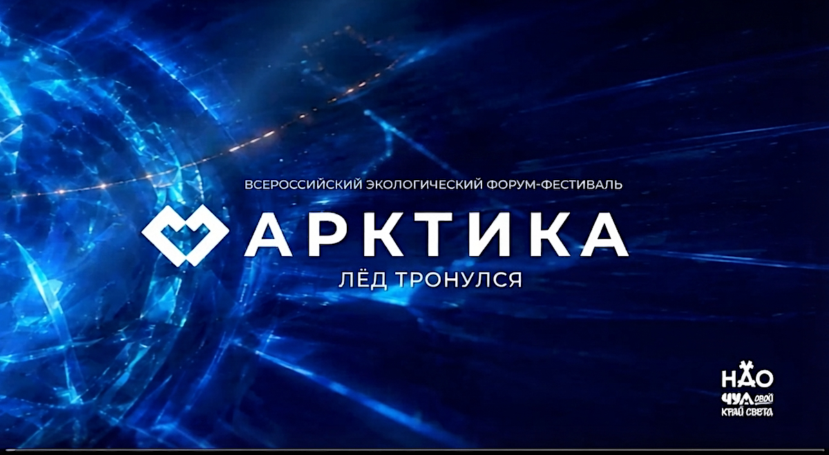 Арктический стандарт качества жизни планируют разработать в НАО на Всероссийском экофоруме «Арктика. Лед тронулся» 
