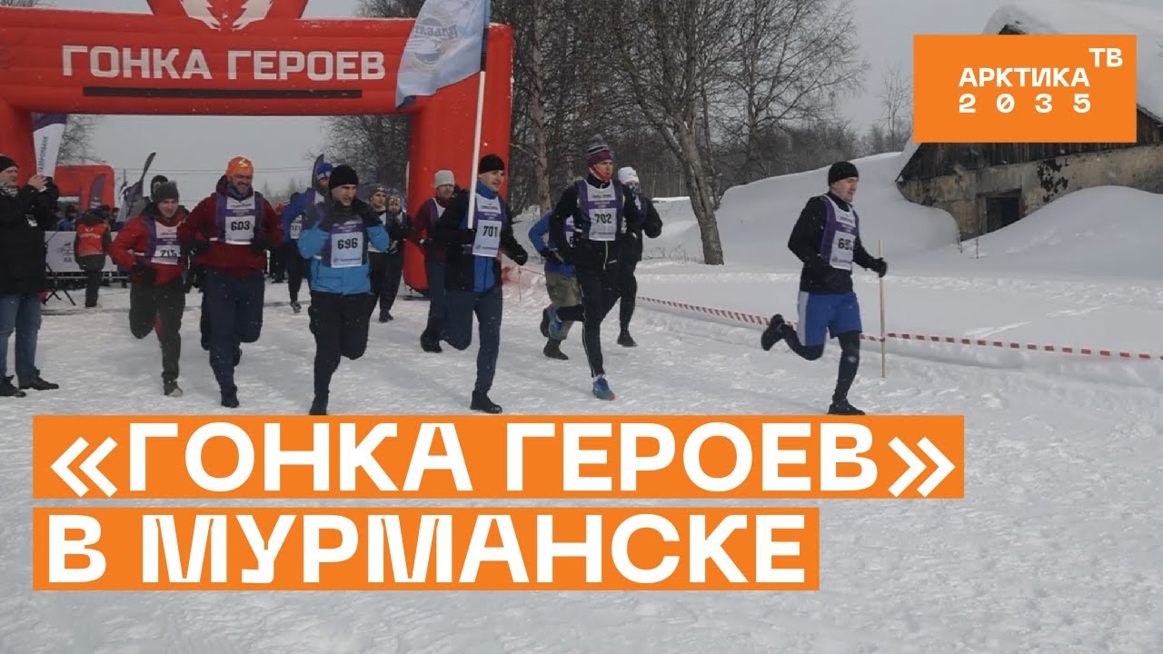 «Гонка героев» в Мурманске