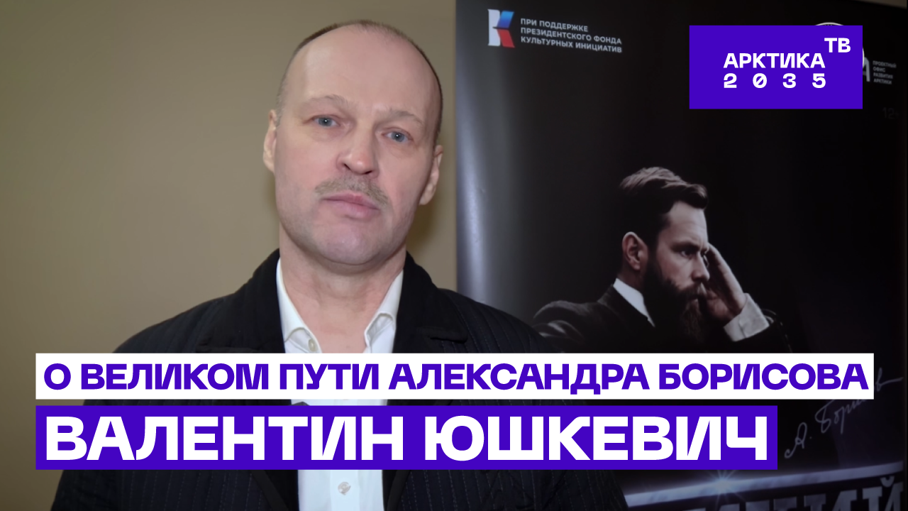 Валентин Юшкевич – о создании фильма «Великий. Северный. Железнодорожный»