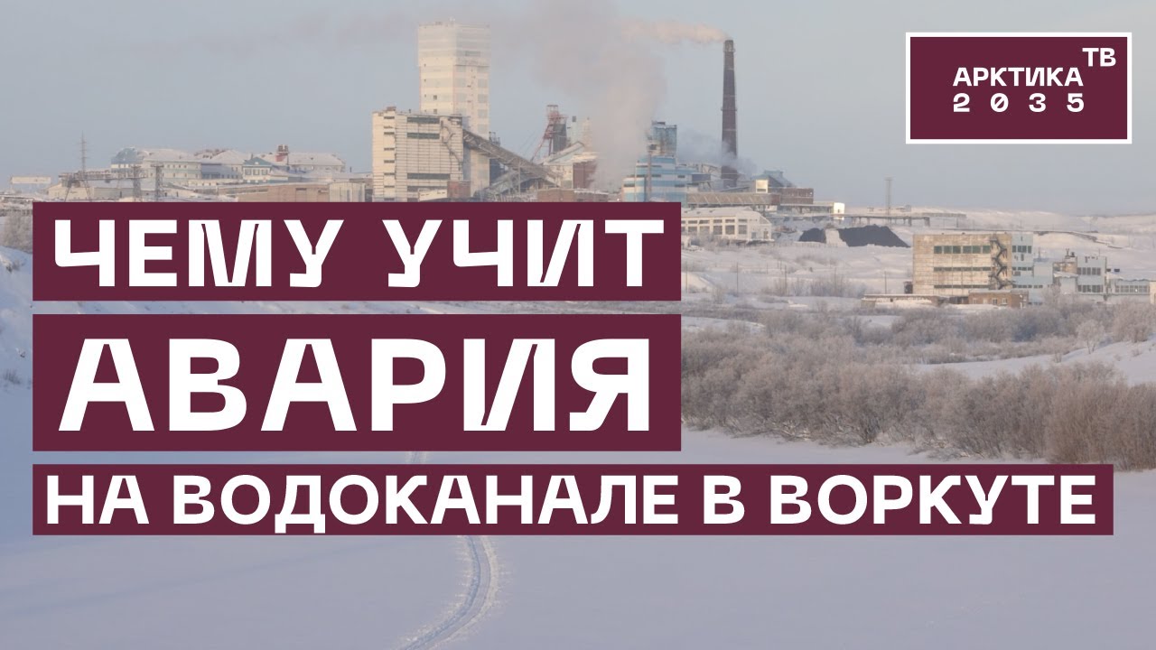 Чему учит авария на водоканале в Воркуте
