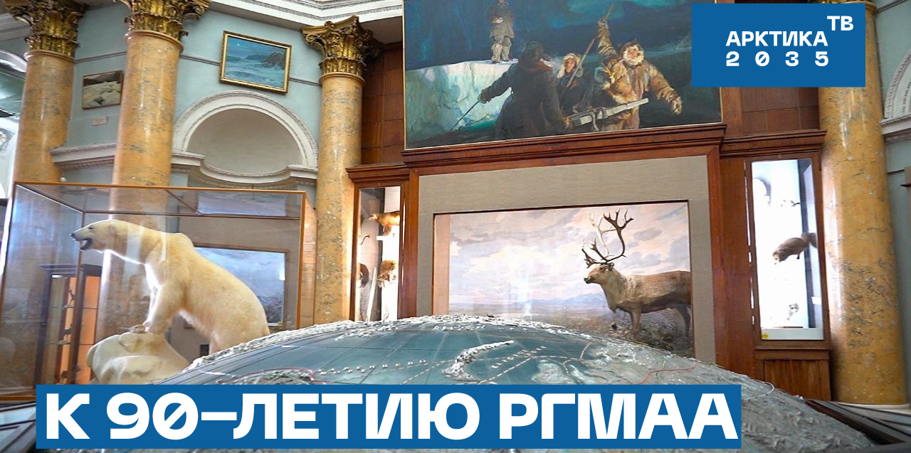 К 90-летию РГМАА