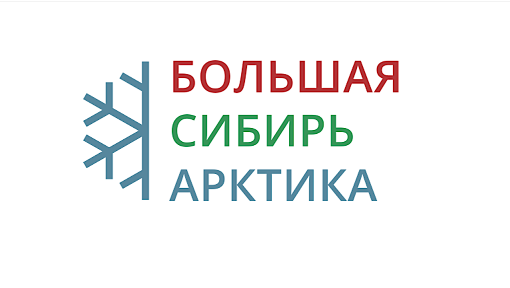 В Москве с 5 по 28 ноября проходят мероприятия IV Международного делового форума «Большая Сибирь и Арктика»
