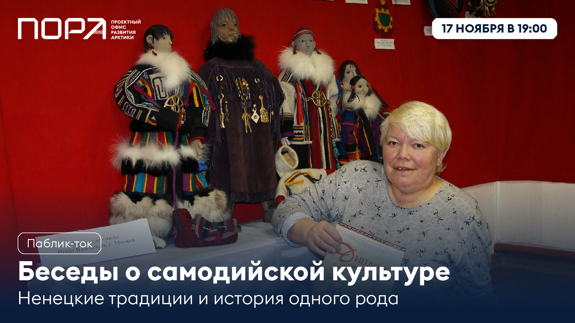 «Беседы о самодийской культуре». Встреча первая: ненецкие традиции в истории одного рода