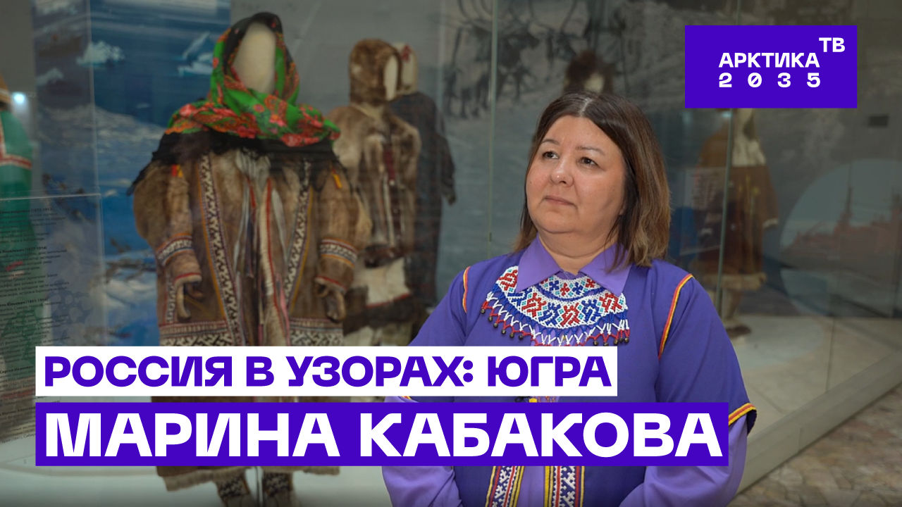 ▶️ Директор «Центра народных художественных промыслов и ремесел» Марина Кабакова – об особенностях культуры хантов и проблемах ее сохранения