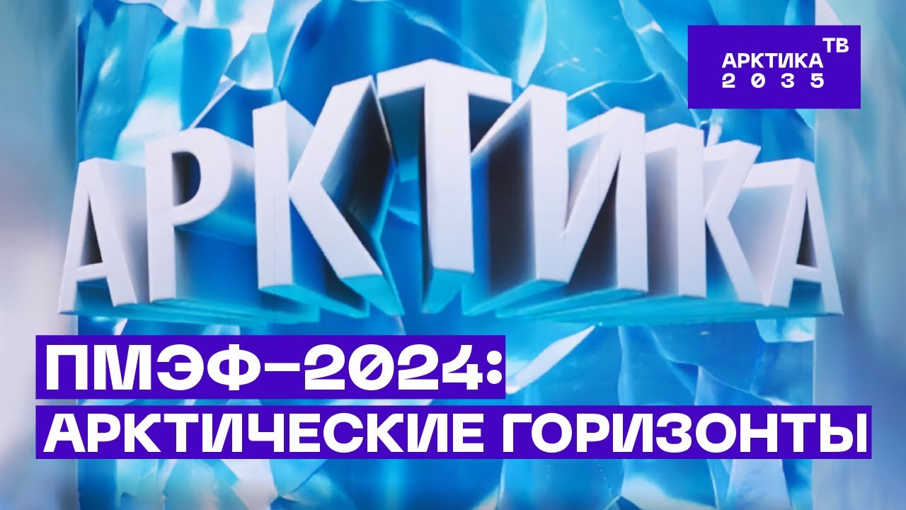 Ключевые арктические участники ПМЭФ-2024 о перспективах развития важнейшего макрорегиона России Ключевые арктические участники ПМЭФ-2024 о перспективах развития важнейшего макрорегиона России