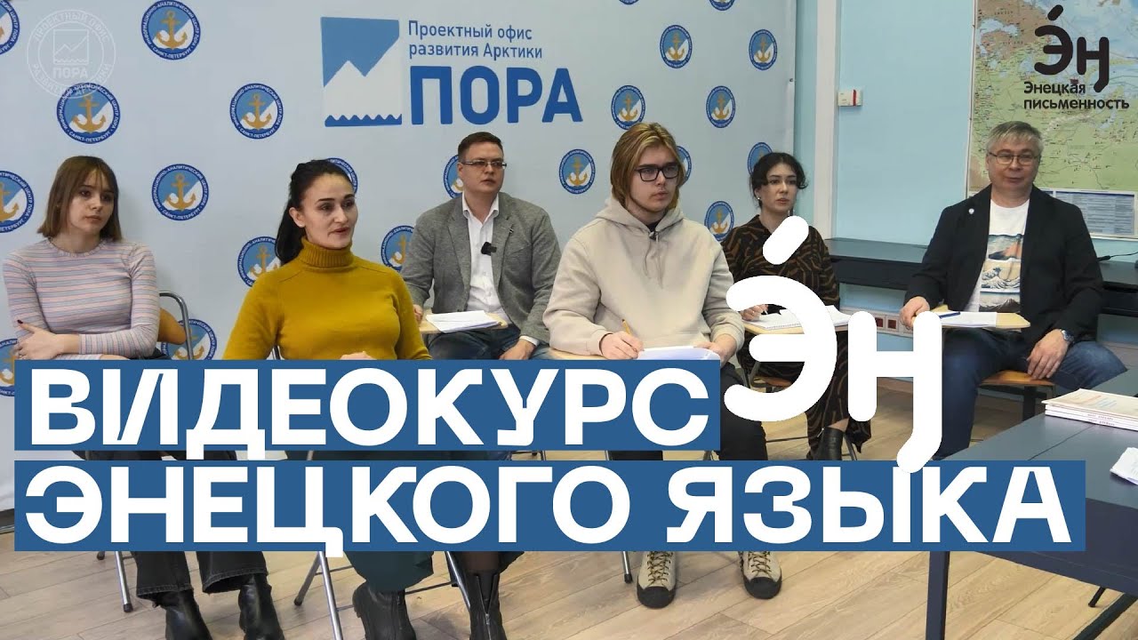 Урок 1: первые шаги в энецкий язык /Курс энецкого языка от Проектного офиса развития Арктики Урок 1: первые шаги в энецкий язык /Курс энецкого языка от Проектного офиса развития Арктики