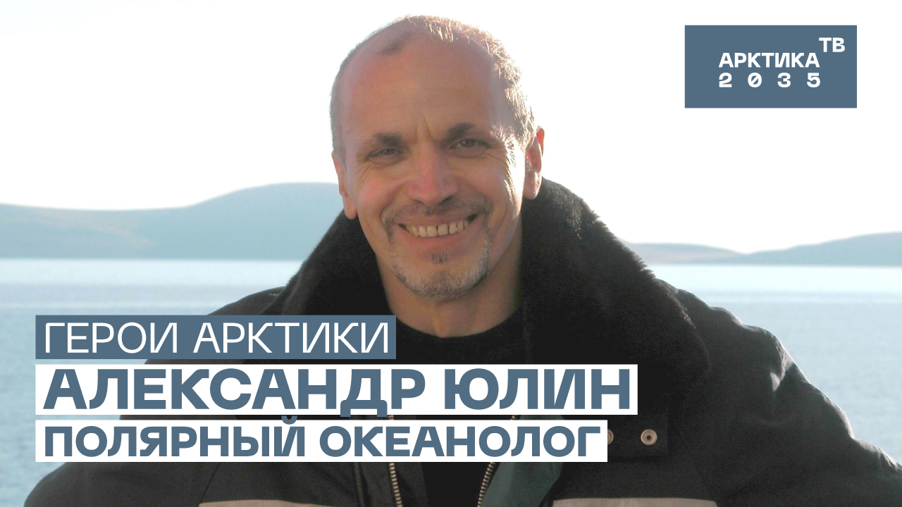 Заведующий лабораторией долгосрочных ледовых прогнозов и ледового режима ААНИИ Александр Юлин Заведующий лабораторией долгосрочных ледовых прогнозов и ледового режима ААНИИ Александр Юлин