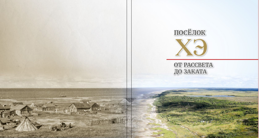 Надымские историки рассказали о расцвете и закате промыслового поселка Хэ