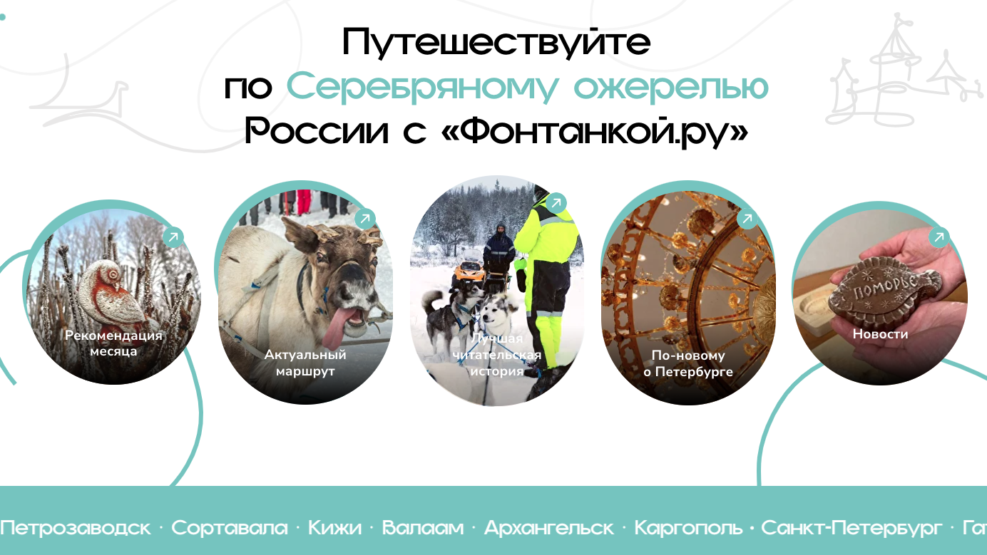 На туристской выставке «Интурмаркет» представлен запущенный «Фонтанкой» электронный путеводитель «Серебряное ожерелье» На туристской выставке «Интурмаркет» представлен запущенный «Фонтанкой» электронный путеводитель «Серебряное ожерелье»