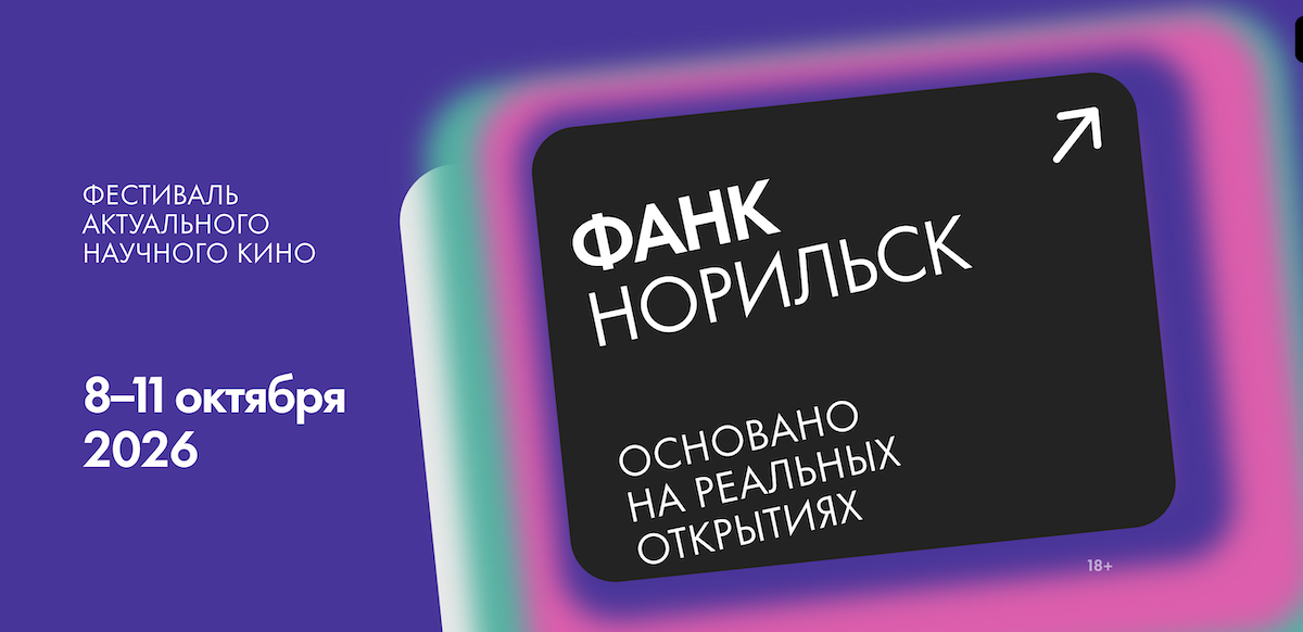 Впервые в Норильске 8–11 октября пройдут показы и мероприятия Фестиваля актуального научного кино «ФАНК: Норильск» 