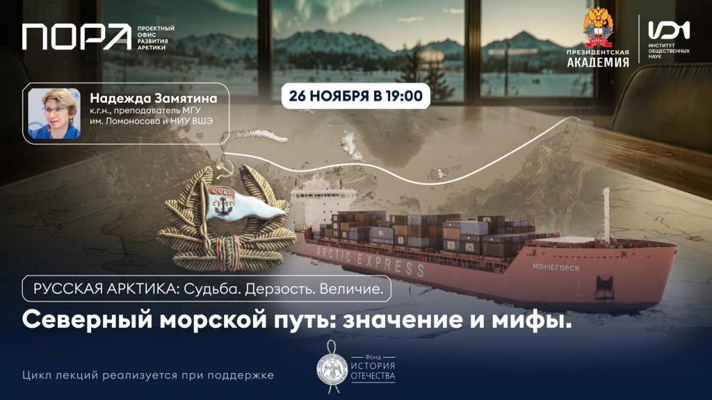 Лекция «Северный морской путь: значение и мифы»