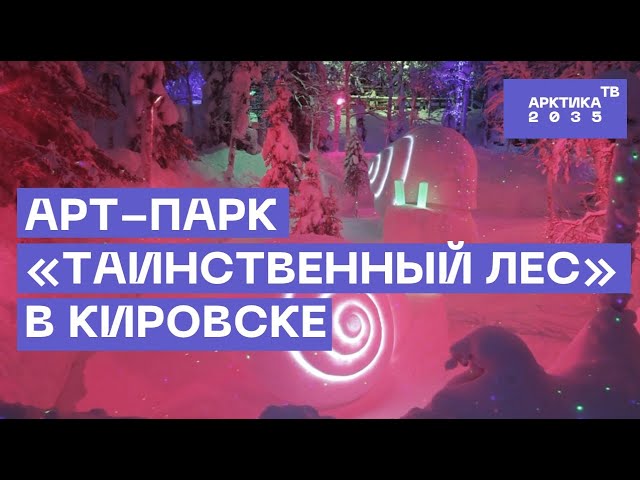 Арт-парк «Таинственный лес» в Кировске