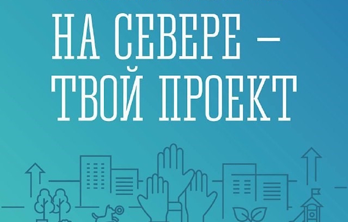 Бетонный памп-трек и морж на литорали: что хотят видеть в Мурманске его жители, предлагающие инициативы по программе «На Севере – твой проект» Бетонный памп-трек и морж на литорали: что хотят видеть в Мурманске его жители, предлагающие инициативы по программе «На Севере – твой проект»