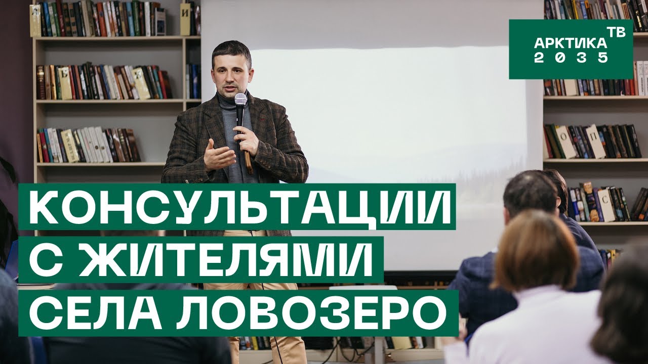 Консультации с жителями Ловозера и Краснощелья