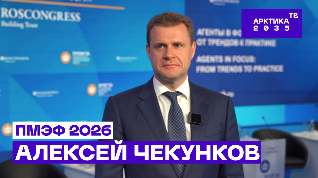 ▶️ Министр Алексей Чекунков − об арктических итогах ПМЭФ−2026, международном сотрудничестве и управленческой модели ТАТК