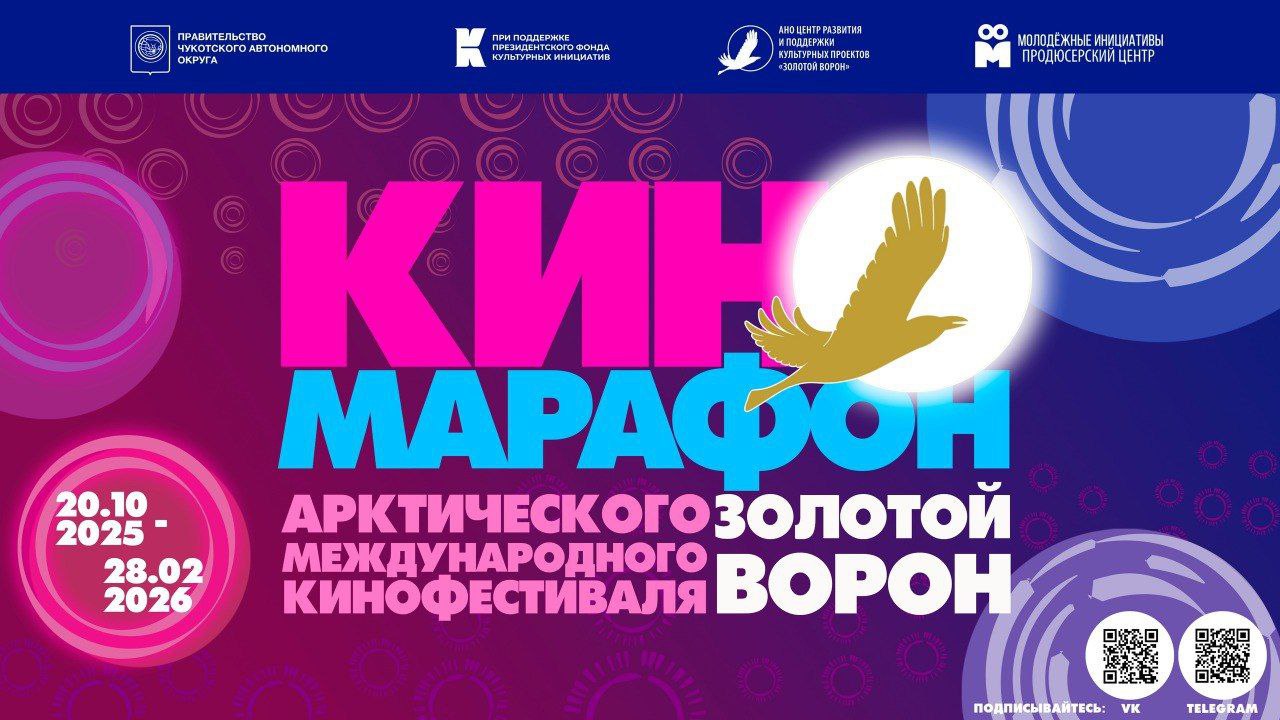 С 9 по 11 февраля фильмы об Арктике и не только, побеждавшие на кинофестивале «Золотой Ворон», можно бесплатно увидеть в Москве