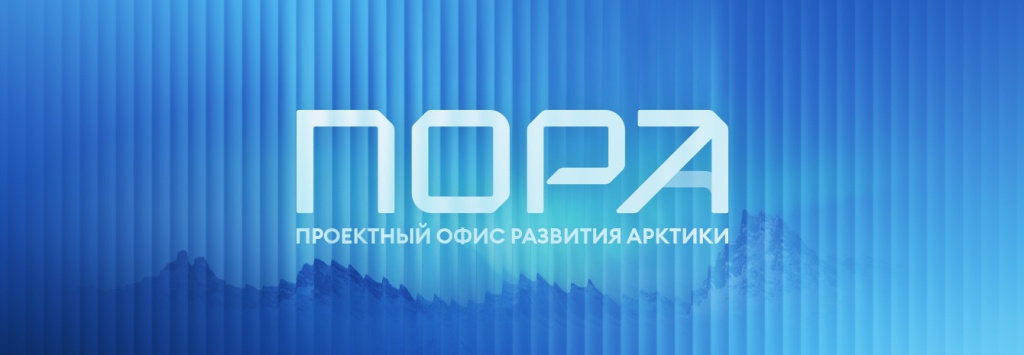 ПОРА запускает новую грантовую программу для устойчивого развития Арктики