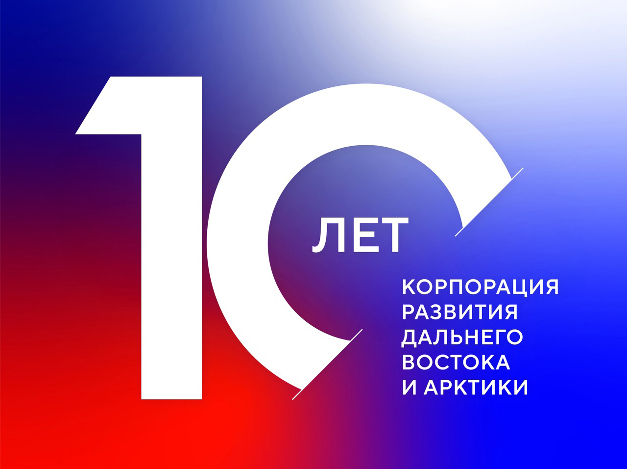 Корпорации развития Дальнего Востока и Арктики исполнилось 10 лет Корпорации развития Дальнего Востока и Арктики исполнилось 10 лет