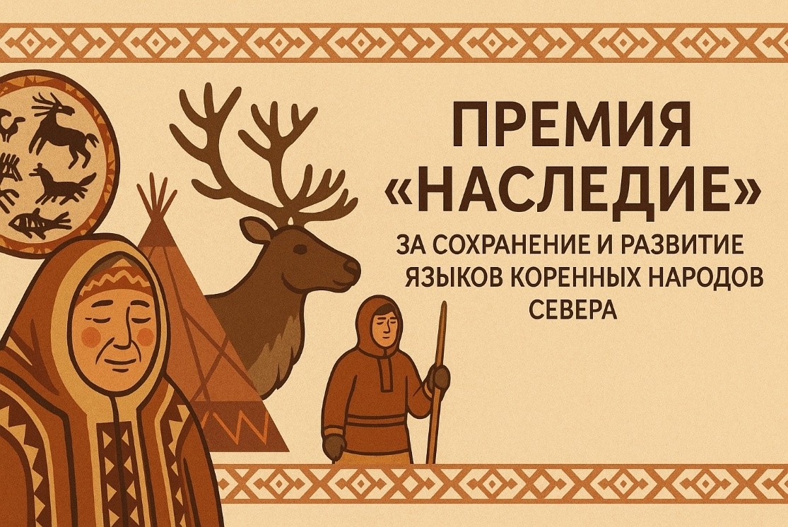 Объявлена премия «Наследие», которую можно получить за сохранение и развитие языков коренных народов Севера Объявлена премия «Наследие», которую можно получить за сохранение и развитие языков коренных народов Севера