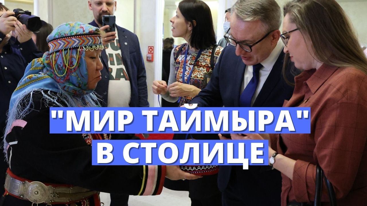 Выставка «Мир Таймыра» открылась в Общественной палате РФ