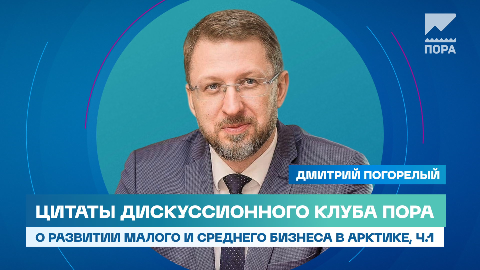 Эксперты ПОРА обсудили проблемы развития малого и среднего бизнеса в Арктике. Часть 1 Эксперты ПОРА обсудили проблемы развития малого и среднего бизнеса в Арктике. Часть 1