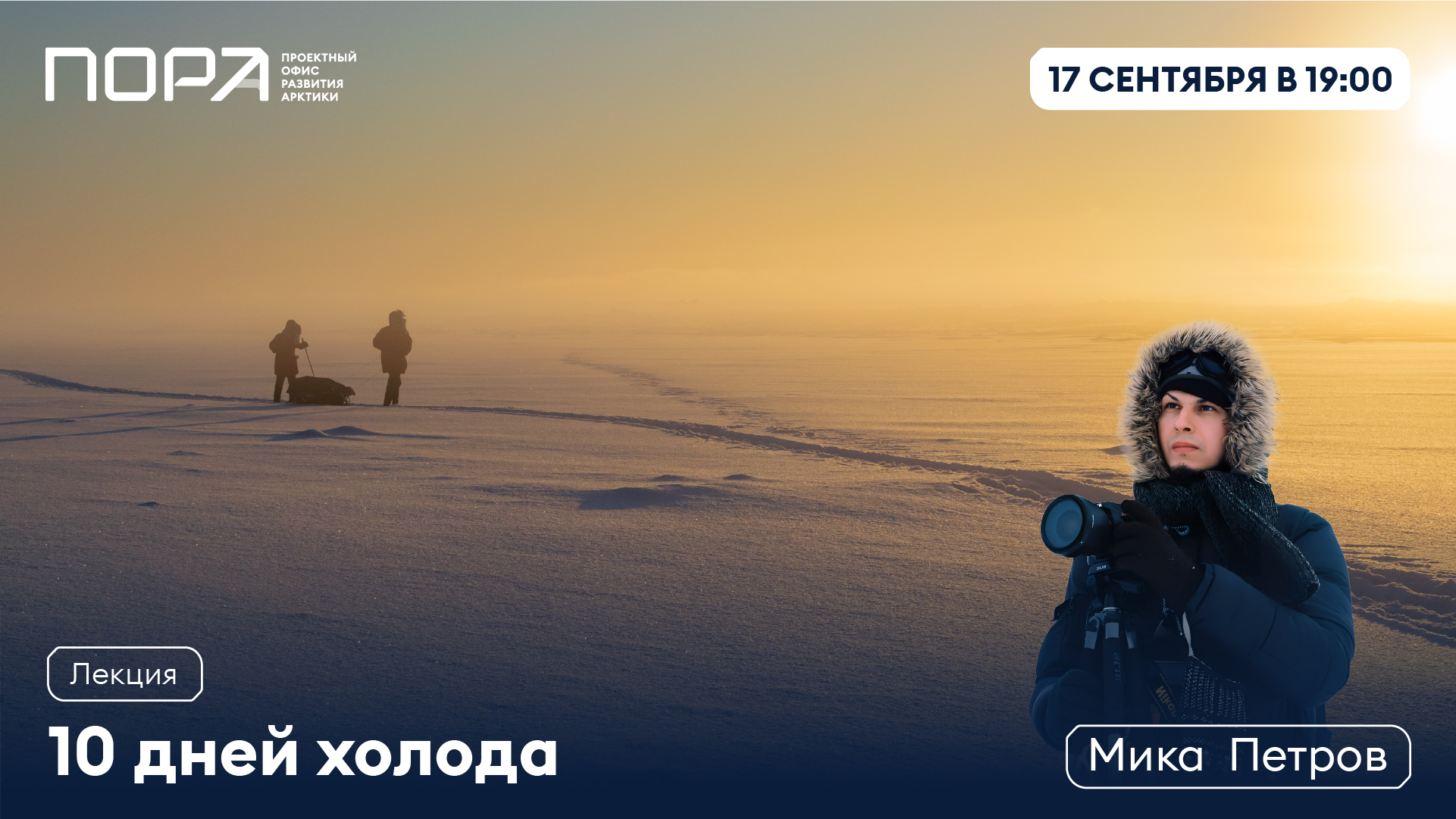 «10 дней холода»: встреча с арктическим фотографом Микой Петровым пройдёт 17 сентября