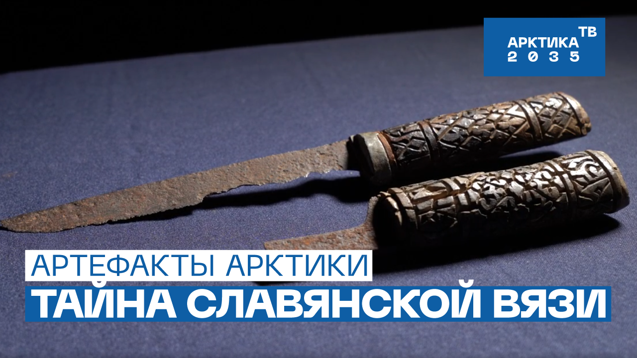 Компьютерные технологии помогли расшифровать надписи XVII века // Загадочные ножи // «Артефакты Арктики» Компьютерные технологии помогли расшифровать надписи XVII века // Загадочные ножи // «Артефакты Арктики»