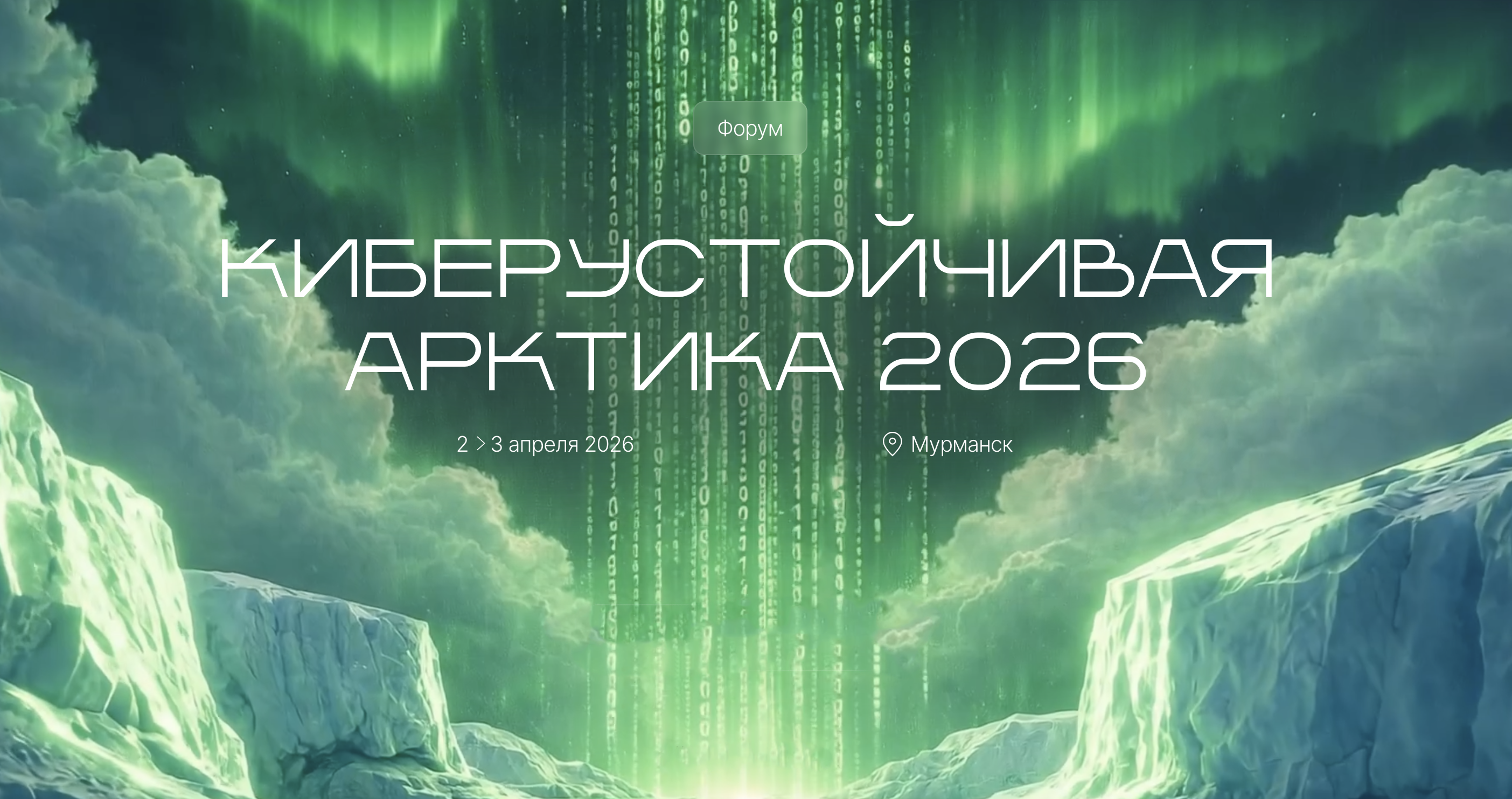 В Мурманске 2-3 апреля состоится II Форум по информационной и комплексной безопасности «Киберустойчивая Арктика»