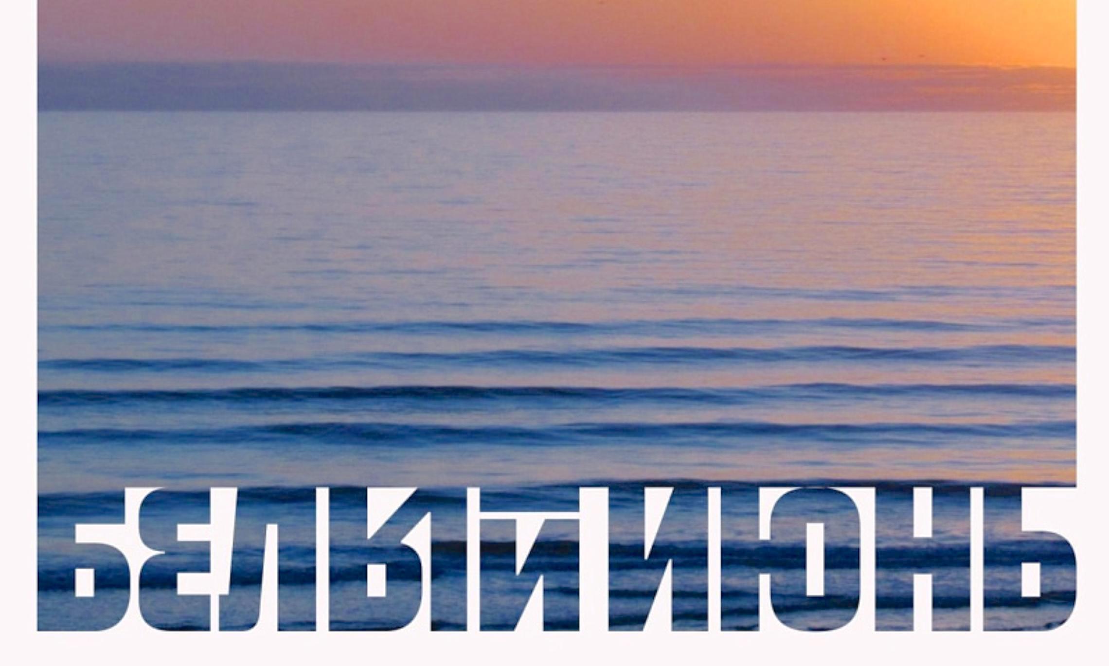 Более 300 разнообразных мероприятий состоится на мультиформатном летнем фестивале «Белый июнь» в Архангельске с 19 по 29 июня Более 300 разнообразных мероприятий состоится на мультиформатном летнем фестивале «Белый июнь» в Архангельске с 19 по 29 июня