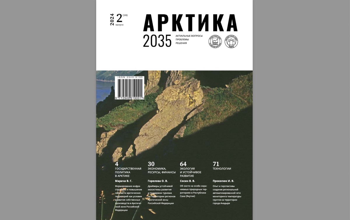 Вышел из печати свежий номер журнала «Арктика 2035: актуальные вопросы, проблемы, решения» Вышел из печати свежий номер журнала «Арктика 2035: актуальные вопросы, проблемы, решения»