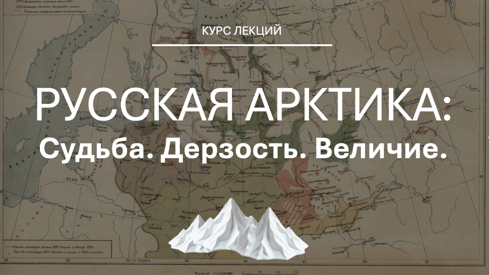 «Русская Арктика: Судьба. Дерзость. Величие». Стартует цикл лекций об истории освоения Арктики и Севморпути «Русская Арктика: Судьба. Дерзость. Величие». Стартует цикл лекций об истории освоения Арктики и Севморпути