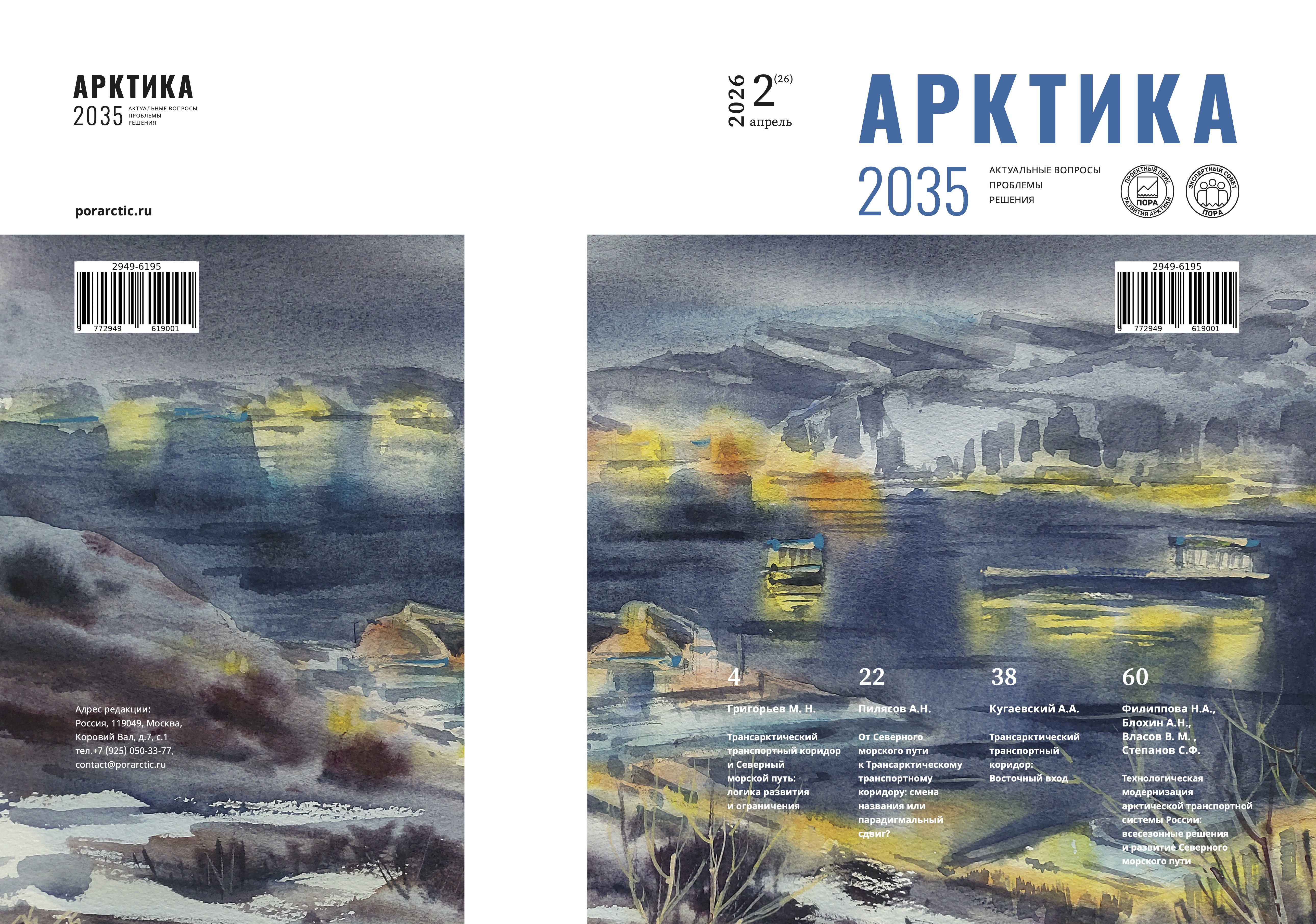 Свежий спецвыпуск научного журнала «Арктика 2035» посвящён Трансарктическому транспортному коридору