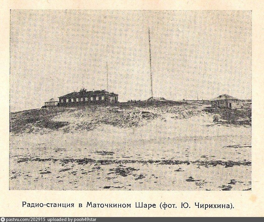 6 октября 1923 года – Заработала первая арктическая радиостанция «Маточкин Шар»