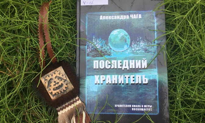 Книга о малых народах Севера будет представлена на Ямале