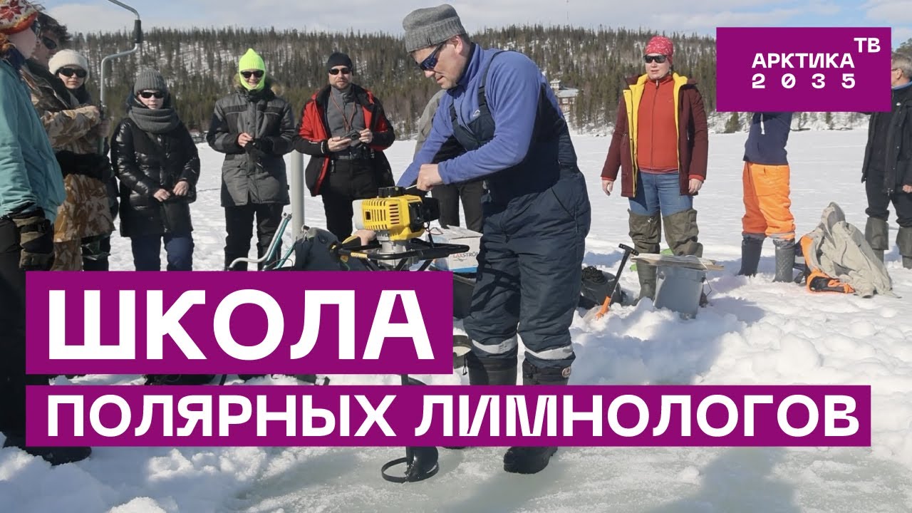 Школа полярных лимнологов