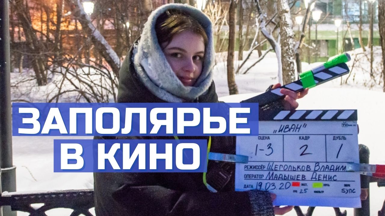 Главная киноплощадка Севера: какие фильмы снимали в Мурманской области