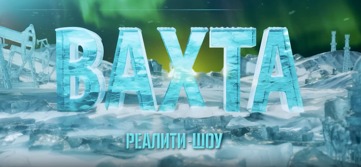 Стартовали показы реалити‑шоу «Вахта», где идёт борьба за возможность заключить контракт с крупной компанией, работающей в Арктике