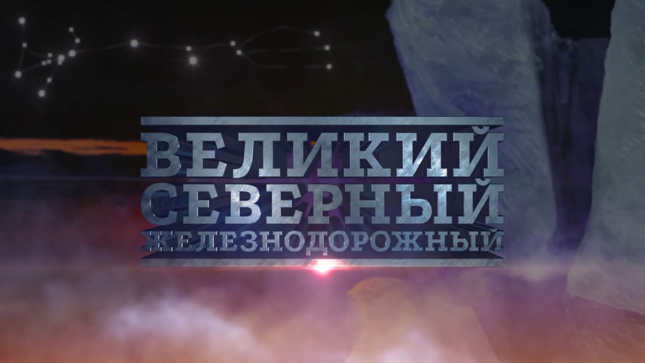 О первых показах д/ф «Великий. Северный. Железнодорожный»
