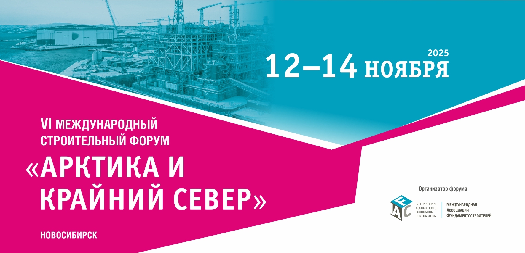 Международный строительный форум «Арктика и Крайний Север» пройдёт 12-14 ноября в Новосибирске