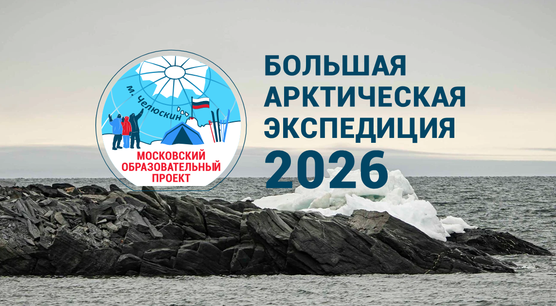Отбор юных полярников: из 300 школьников и студентов в Большую арктическую экспедицию на мыс Челюскина поедут только 14
