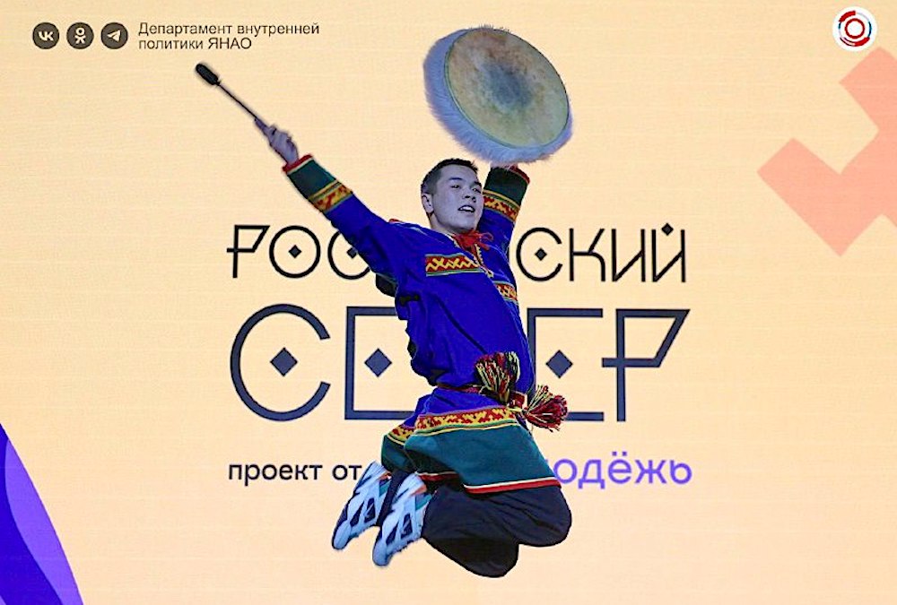 С 18 по 21 ноября в Новом Уренгое пройдёт Форум молодёжи коренных малочисленных народов Севера, Сибири и Дальнего Востока «Российский Север»