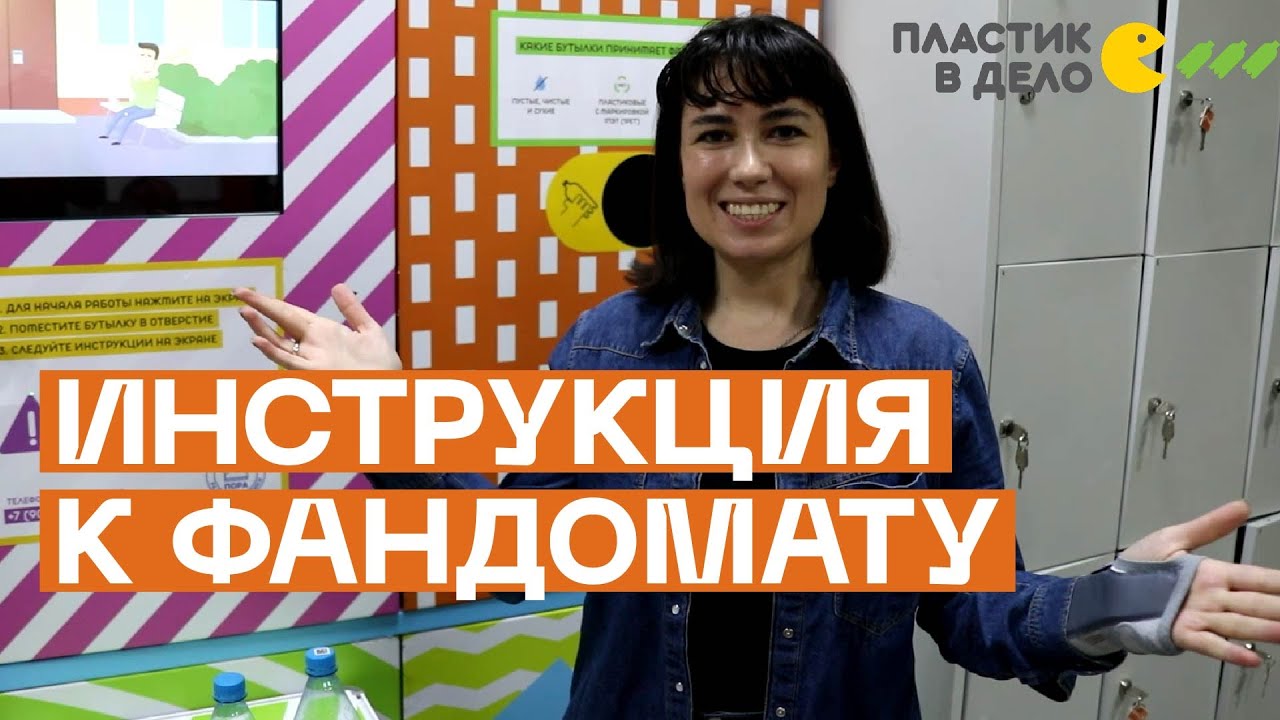 Какой пластик принимает фандомат в Дудинке