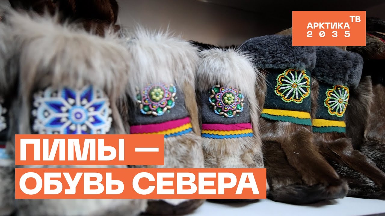 Пимы — обувь Севера | Особенности изготовления северных пимов Пимы — обувь Севера | Особенности изготовления северных пимов