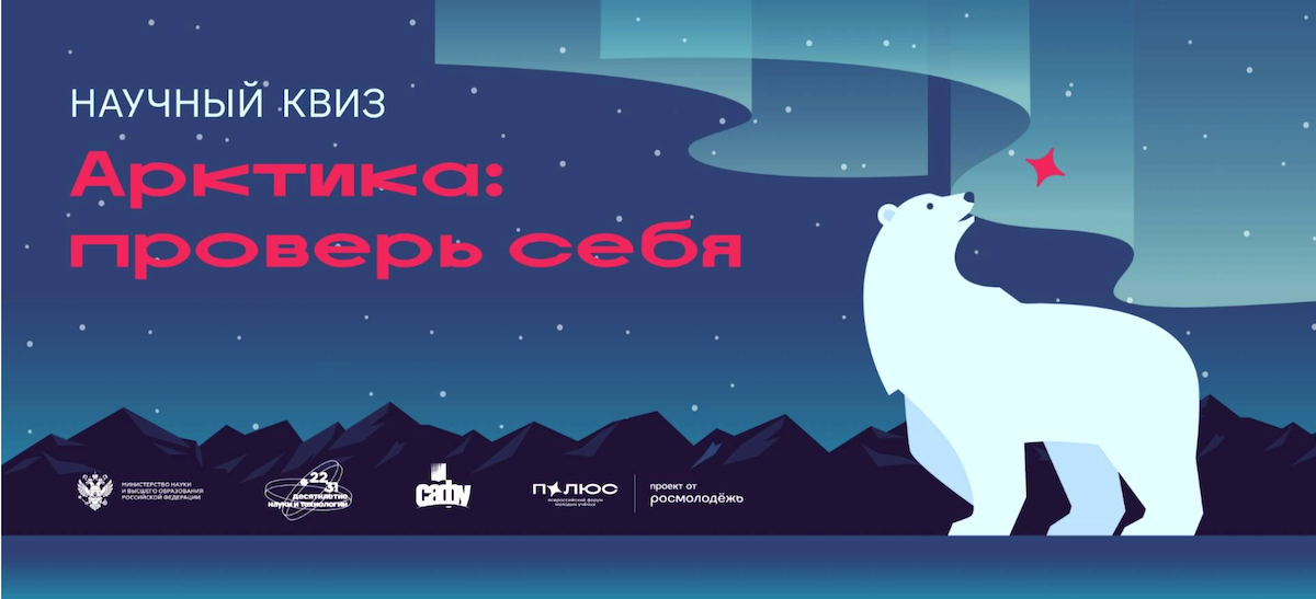 До 30 ноября свои знания об Арктике могут проверить как школьники, так и молодые специалисты, пройдя научный квиз в онлайн-формате