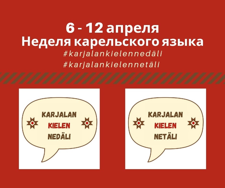 Стартовала Неделя карельского языка Стартовала Неделя карельского языка