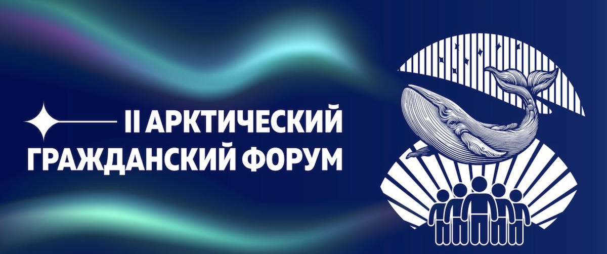 13–14 ноября в Мурманске состоится II Арктический гражданский форум с поддерживающим проекты НКО «Кругом благотворителей»