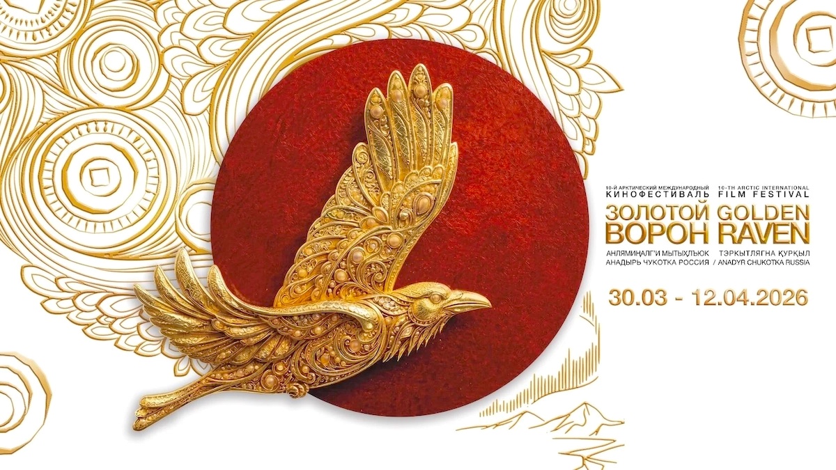 30 марта на Чукотке откроется юбилейный Х Арктический международный кинофестиваль «Золотой ворон»