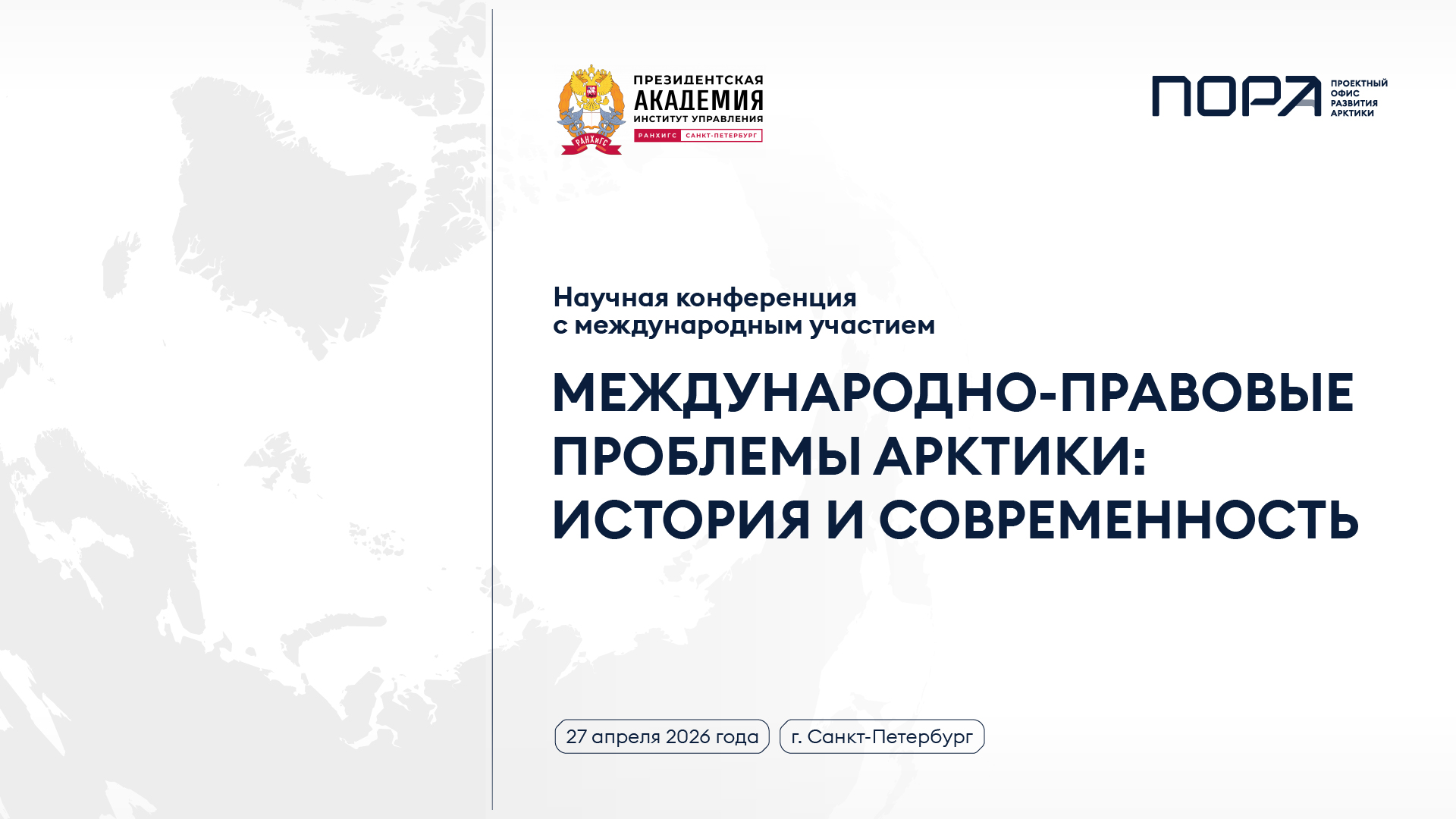 В Санкт-Петербурге обсудят международно-правовые аспекты развития Арктического региона