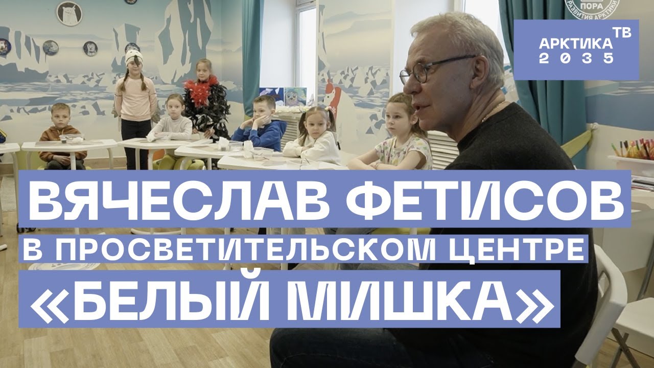 Вячеслав Фетисов в ПЦ «Белый мишка»