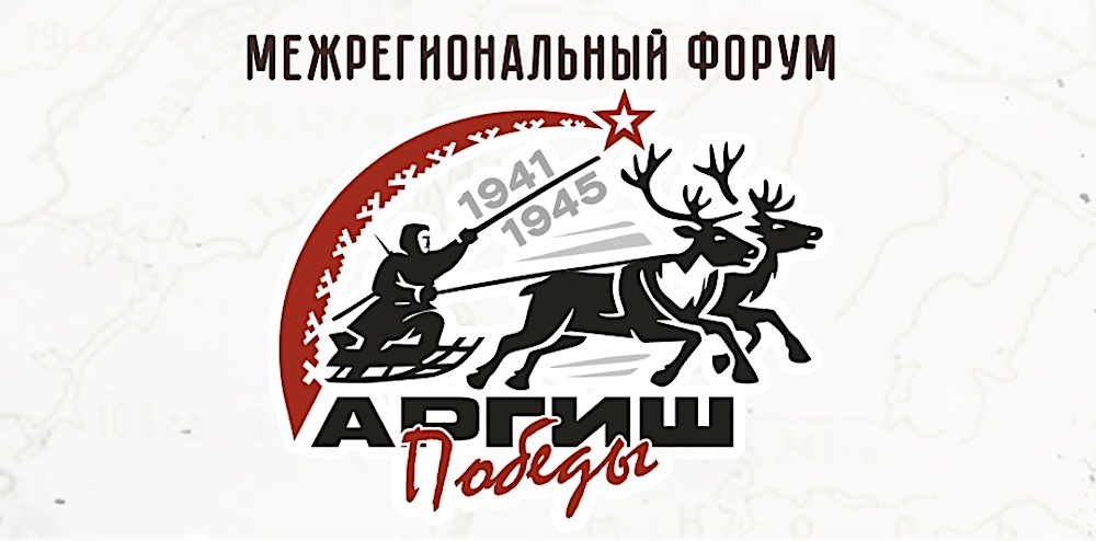 19–22 ноября в НАО впервые состоится форум «Аргиш Победы», посвященный истории оленно-транспортных батальонов и их героев